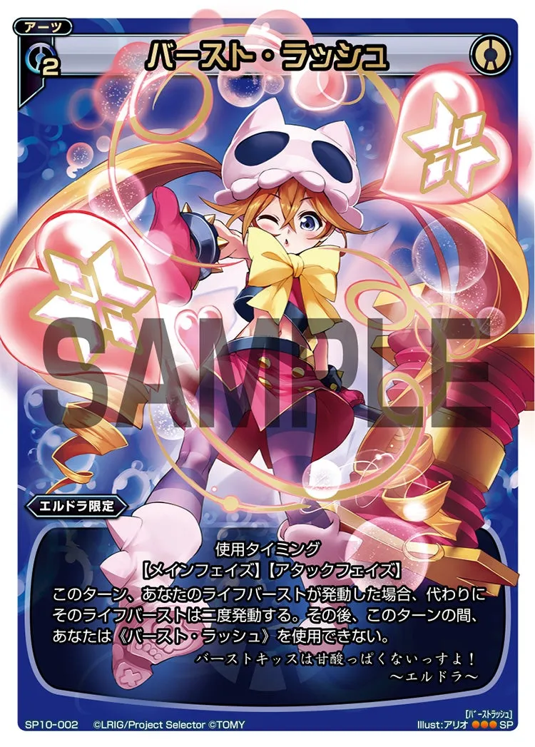 バースト・ラッシュ（セレクターズパック Vol.エルドラ&遊月）