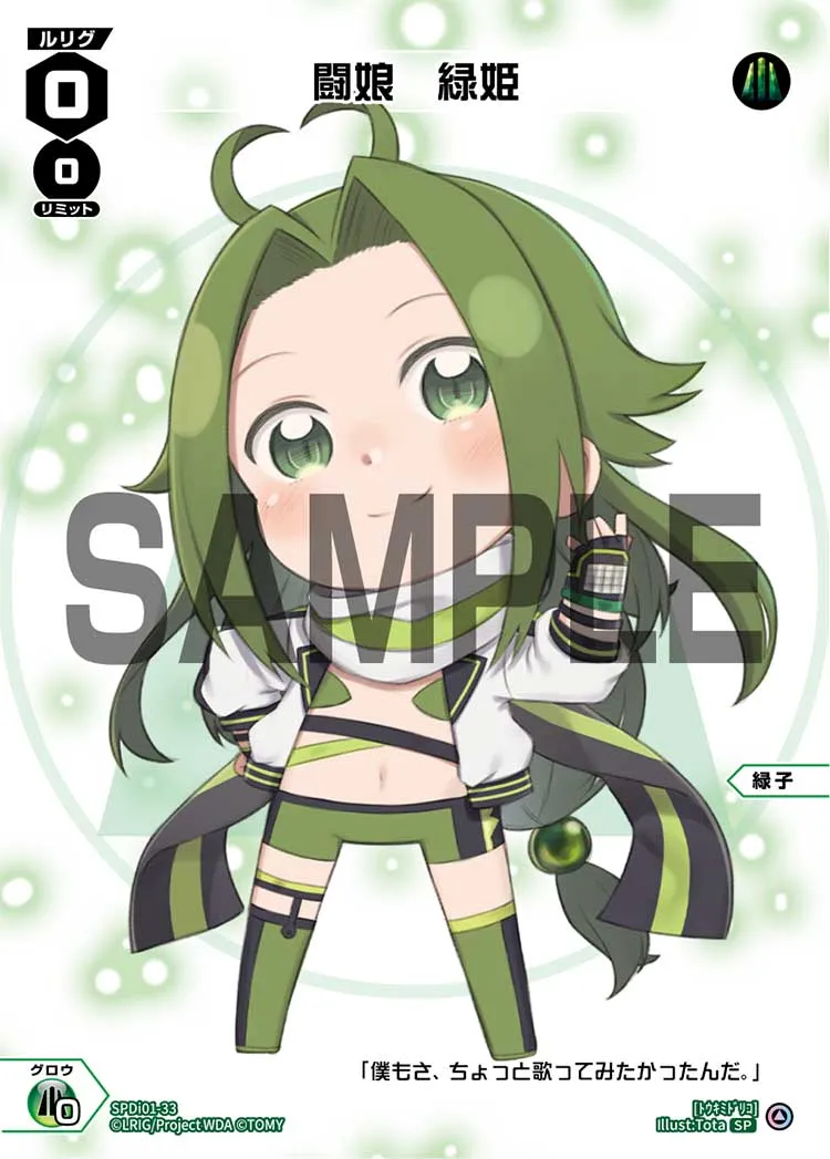 闘娘　緑姫