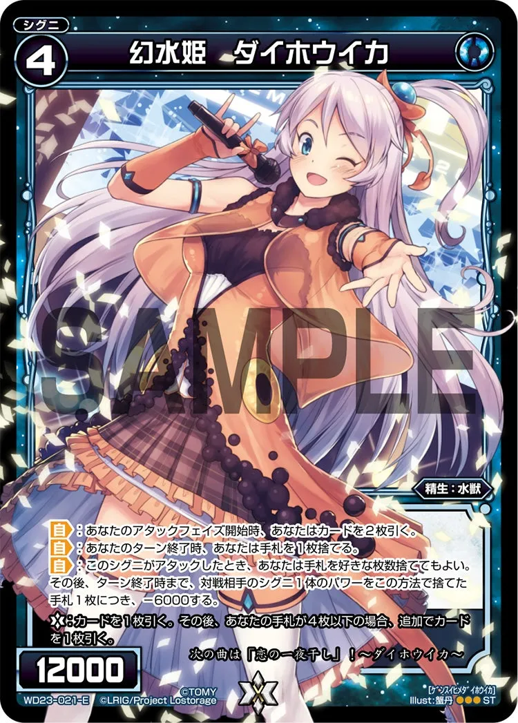 幻水姫　ダイホウイカ