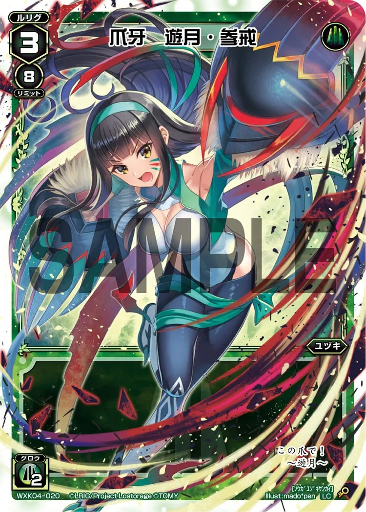 爪牙　遊月・参戒