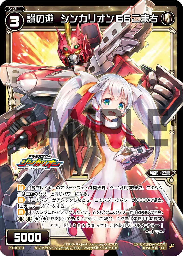 讃の遊　シンカリオンＥ６こまち