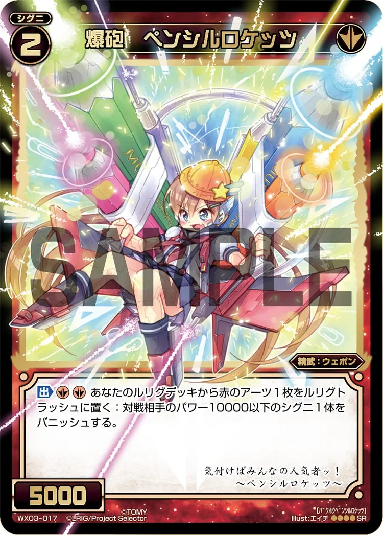 爆砲　ペンシルロケッツ