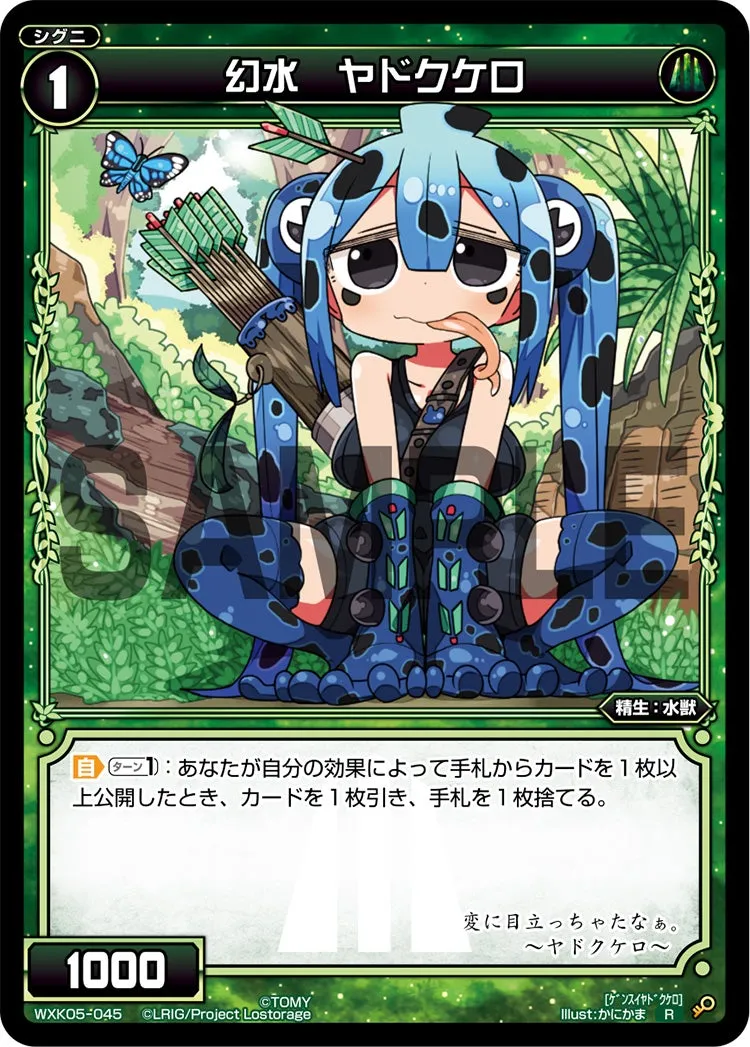 幻水　ヤドクケロ