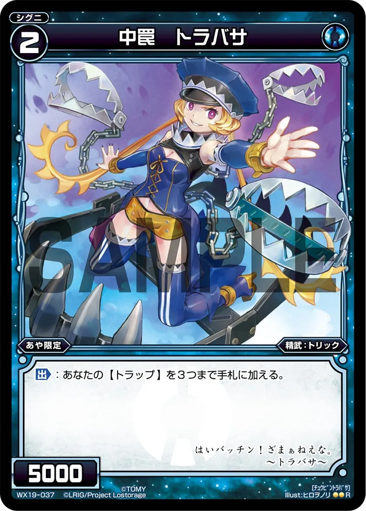 中罠　トラバサ