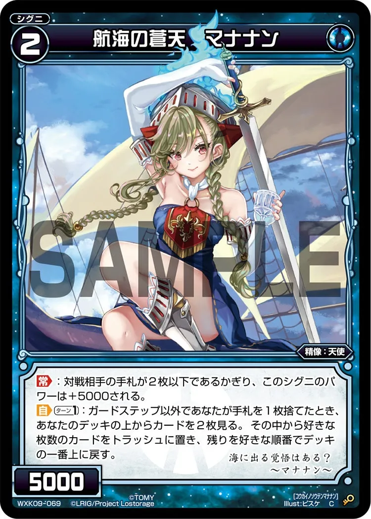 航海の蒼天　マナナン