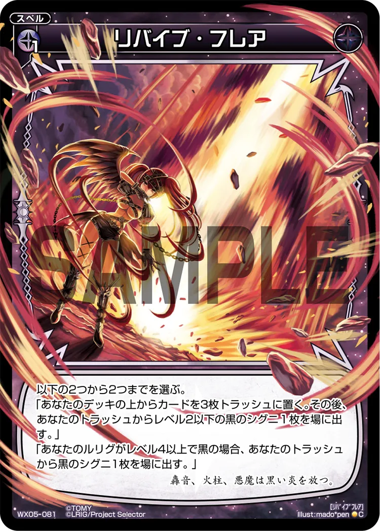 リバイブ・フレア