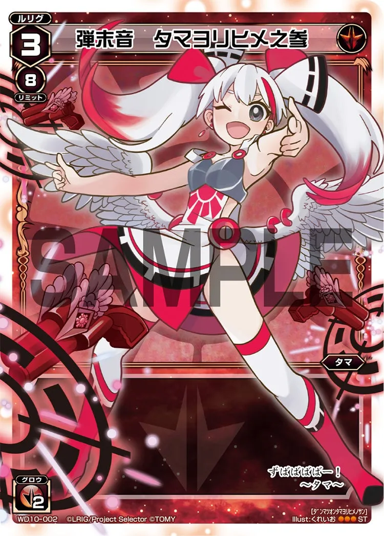 弾末音　タマヨリヒメ之参