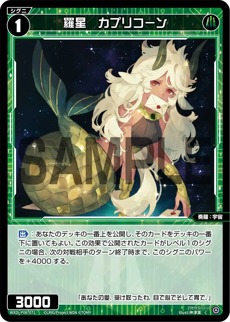 羅星　カプリコーン