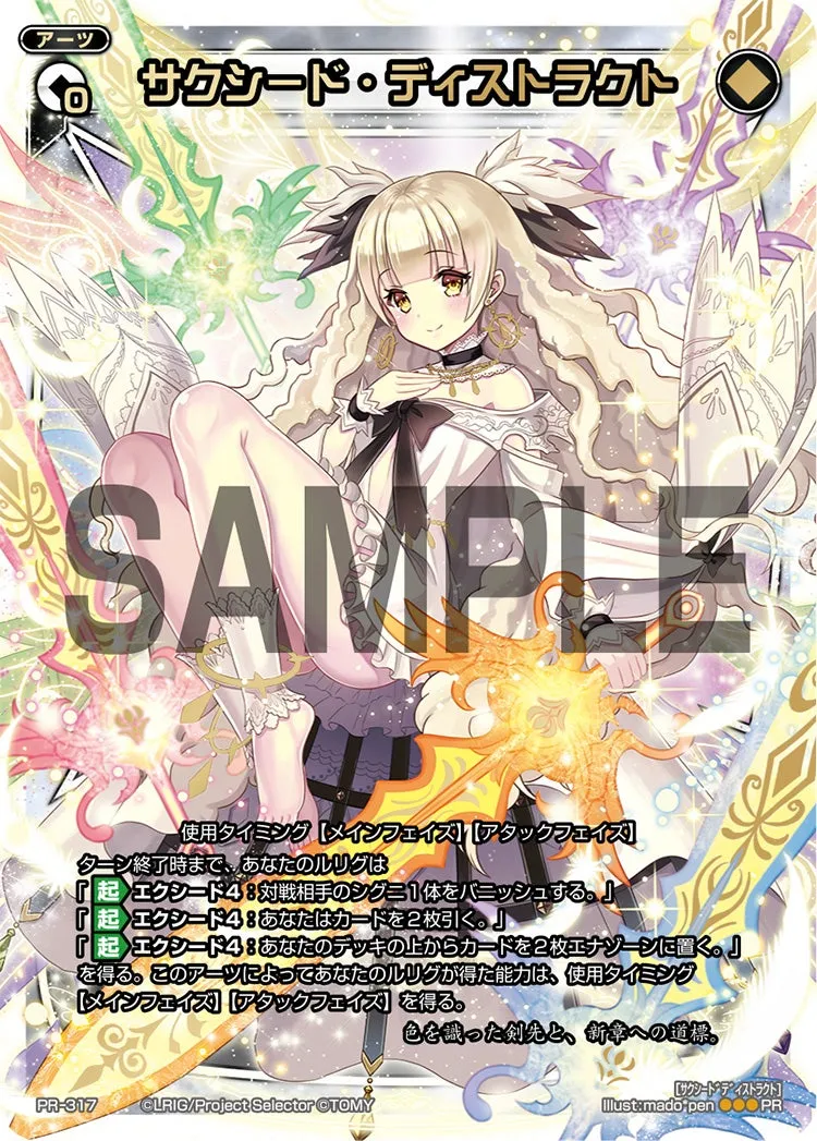 サクシード・ディストラクト