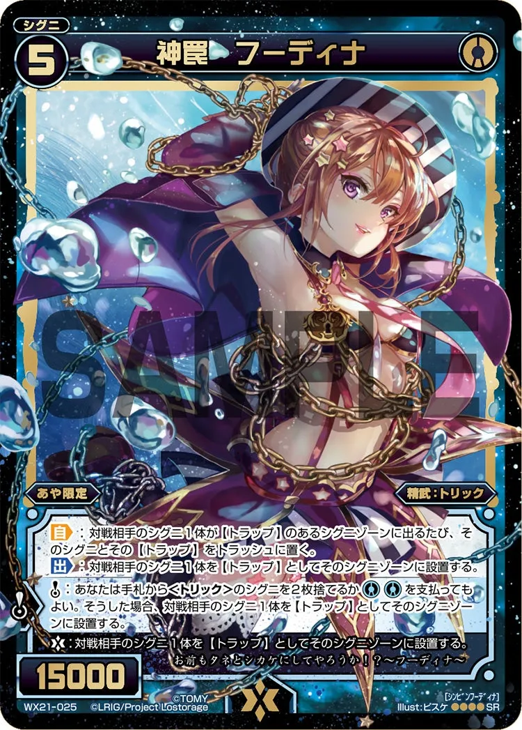 神罠　フーディナ