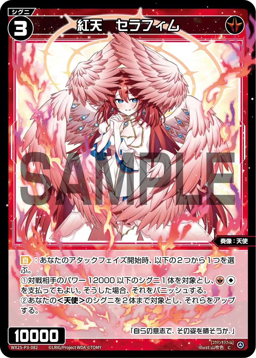 紅天　セラフィム