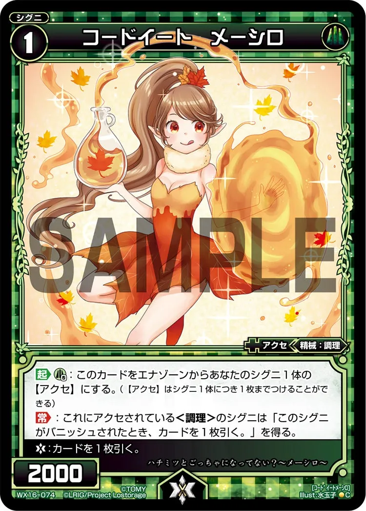 コードイート　メーシロ