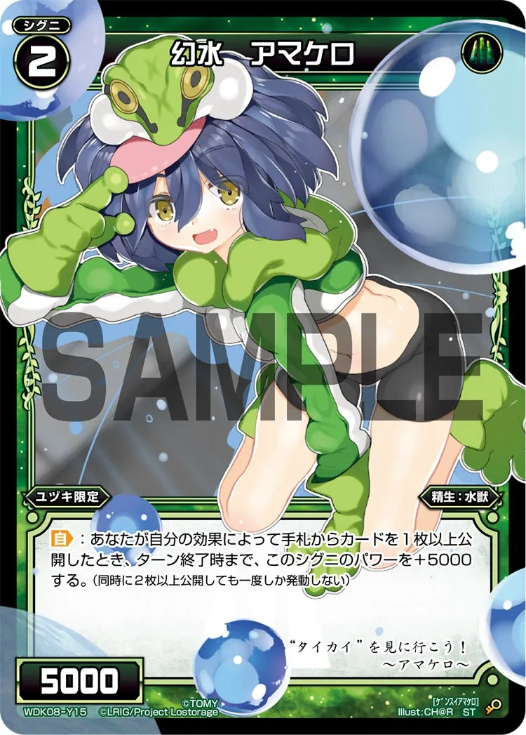 幻水　アマケロ