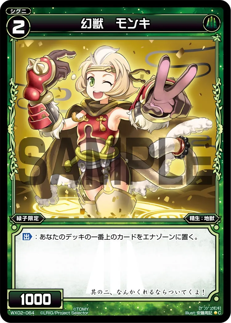 幻獣　モンキ