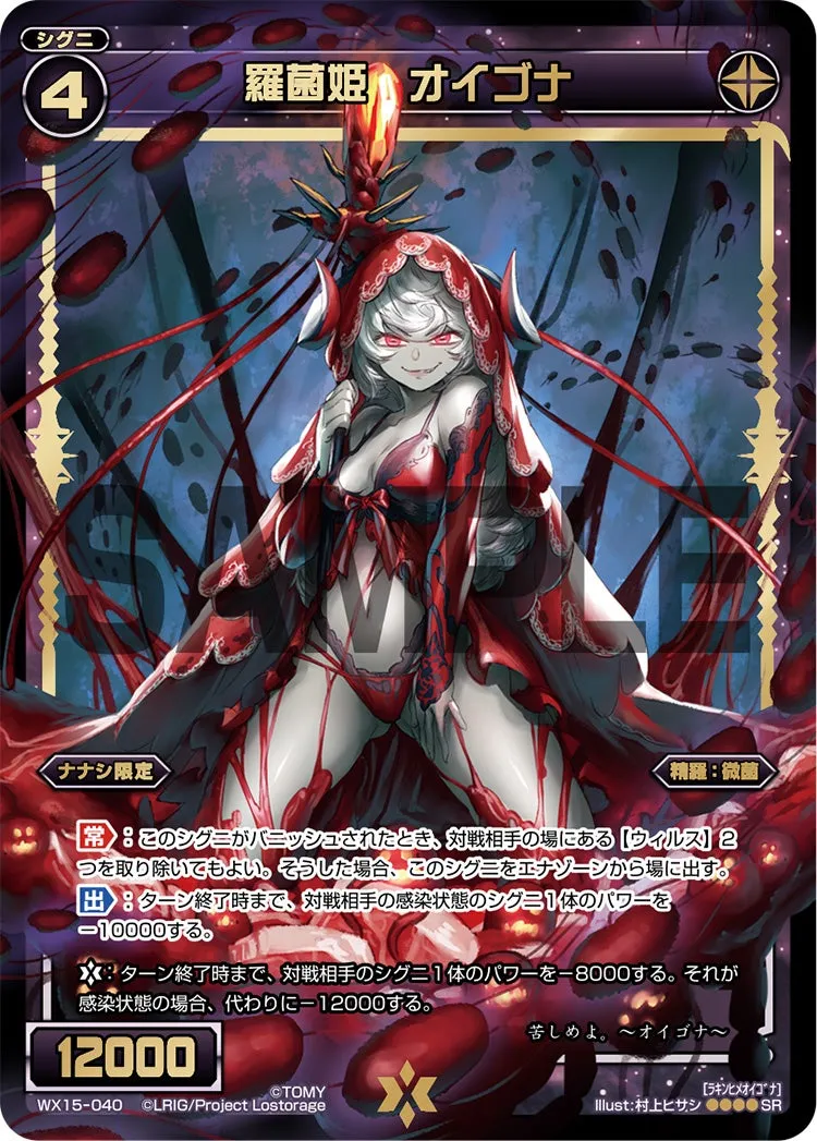 羅菌姫　オイゴナ