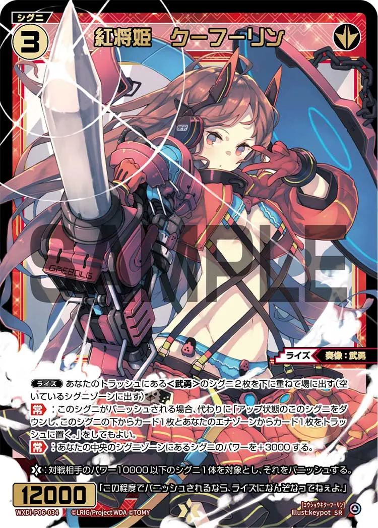 紅将姫　クーフーリン