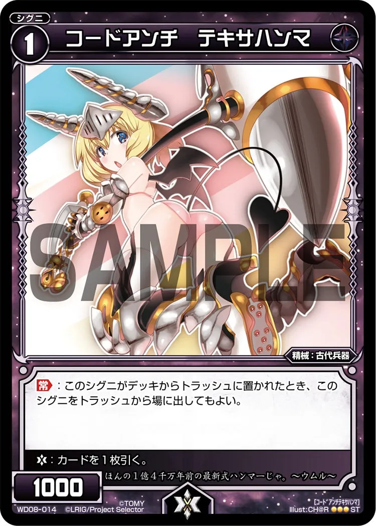 コードアンチ　テキサハンマ