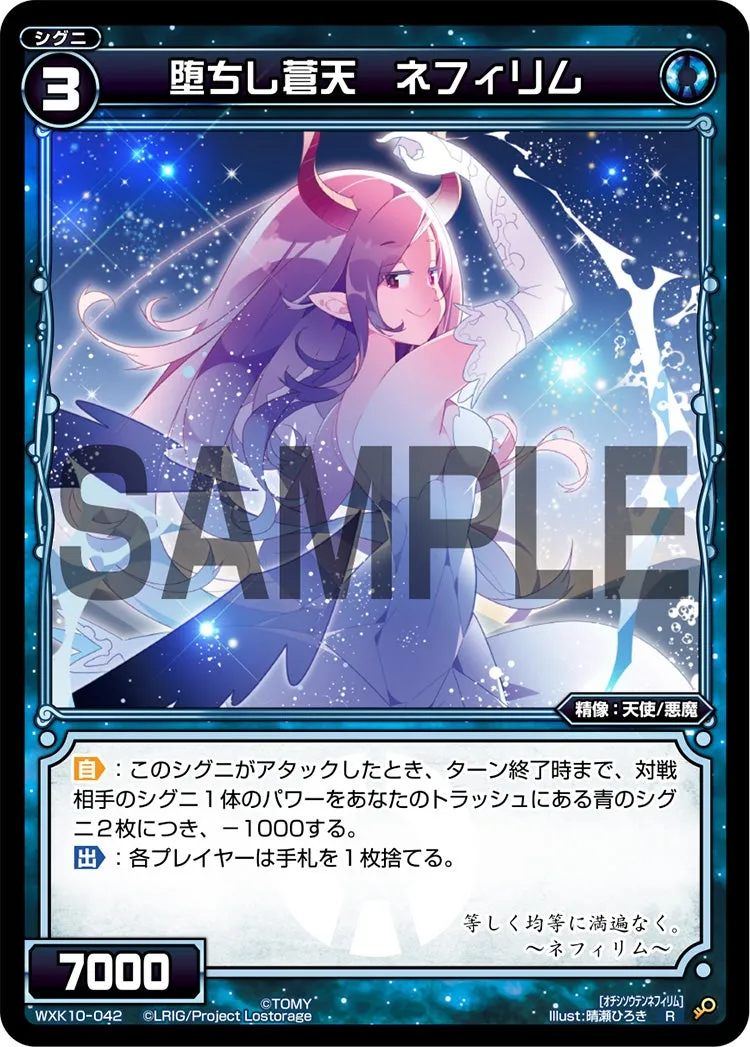 堕ちし蒼天　ネフィリム
