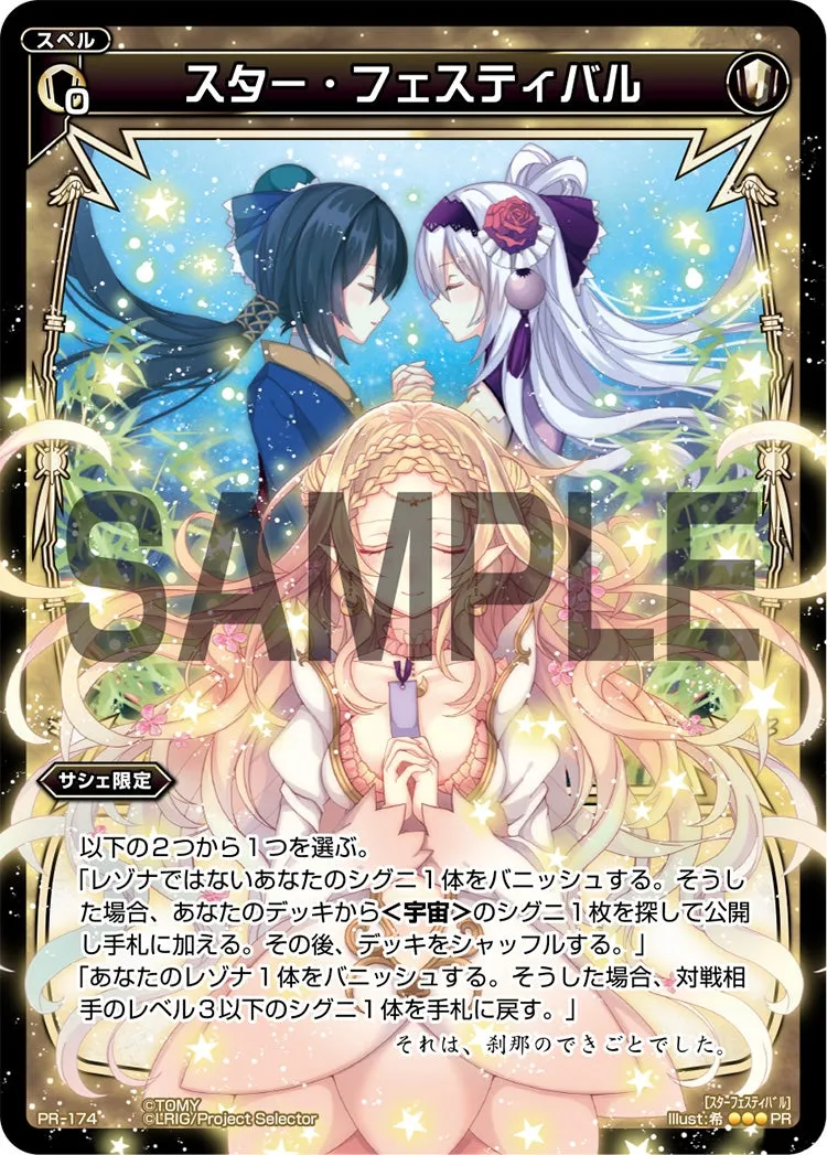 スター・フェスティバル（WIXOSS PARTY 参加賞 selectors pack vol6）