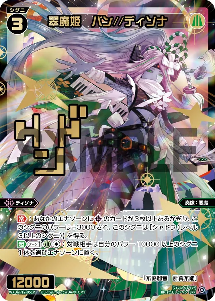 翠魔姫　バン//ディソナ