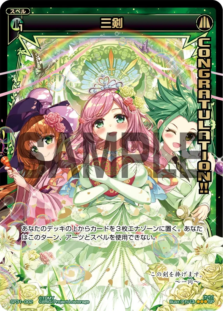 三剣（コングラッチュレーションパック Vol.5,Vol.6）