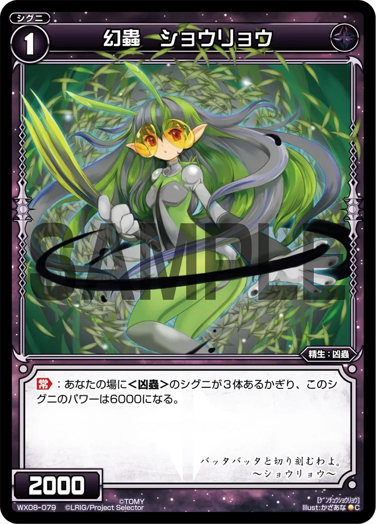 幻蟲　ショウリョウ