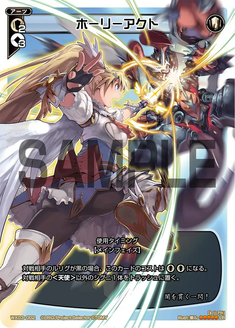 ホーリーアクト
