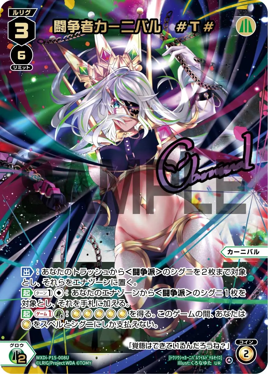闘争者カーニバル　#T#