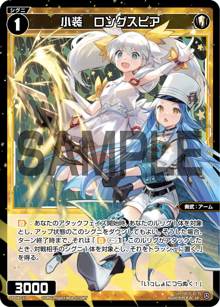 小装　ロングスピア（WIXOSS PARTY PRカード「2026 SUMMER」Ver.）