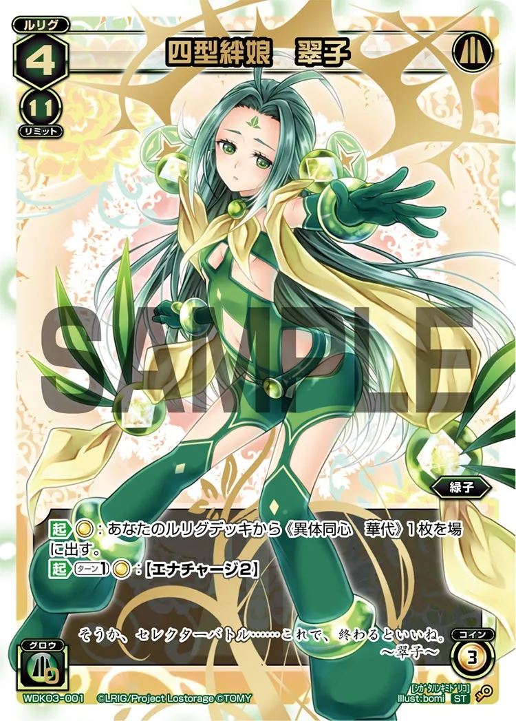 四型絆娘　翠子