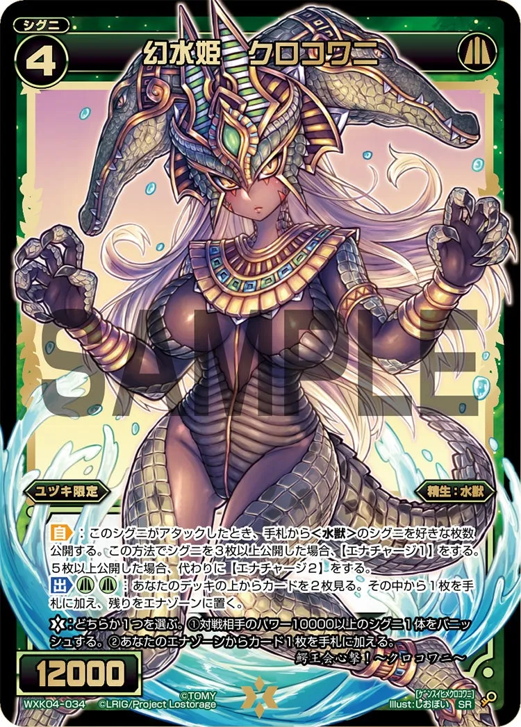 幻水姫　クロコワニ