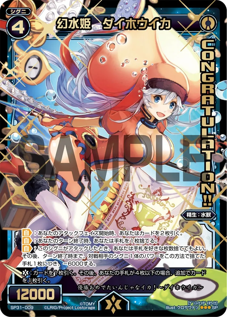 幻水姫　ダイホウイカ（コングラッチュレーションパック Vol.5,Vol.6）