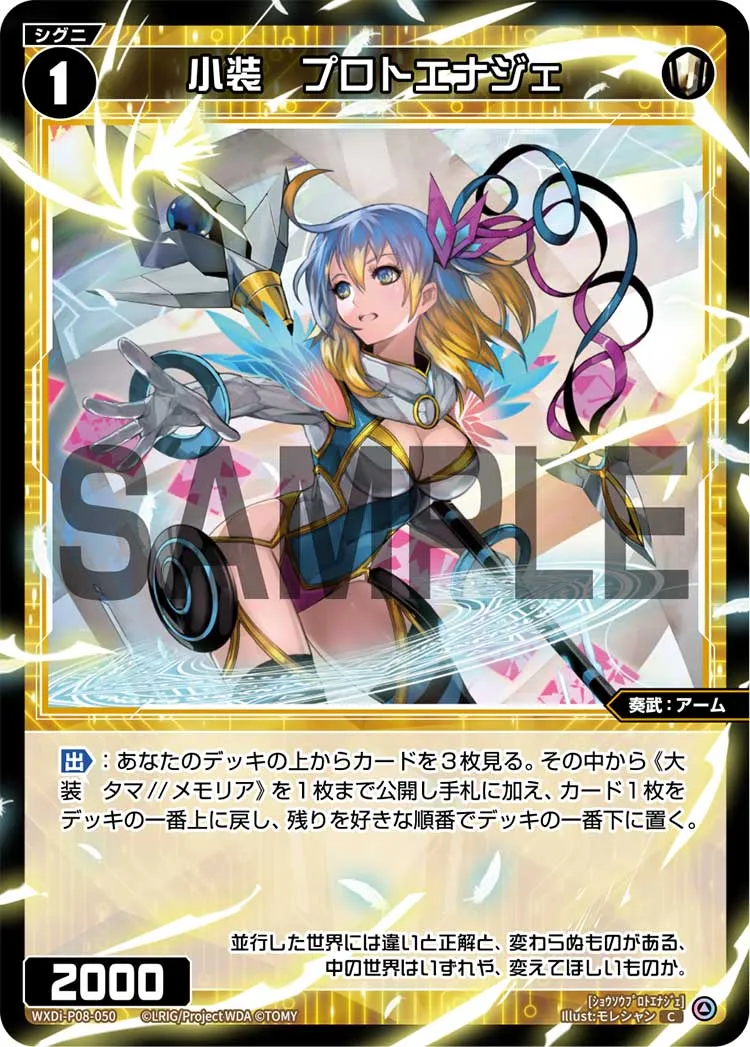 小装　プロトエナジェ