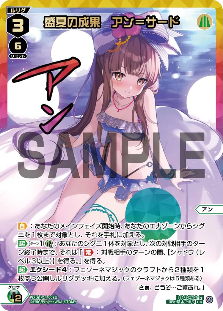 盛夏の成果　アン＝サード