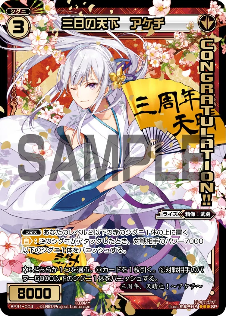 三日の天下　アケチ（コングラッチュレーションパック Vol.5,Vol.6）