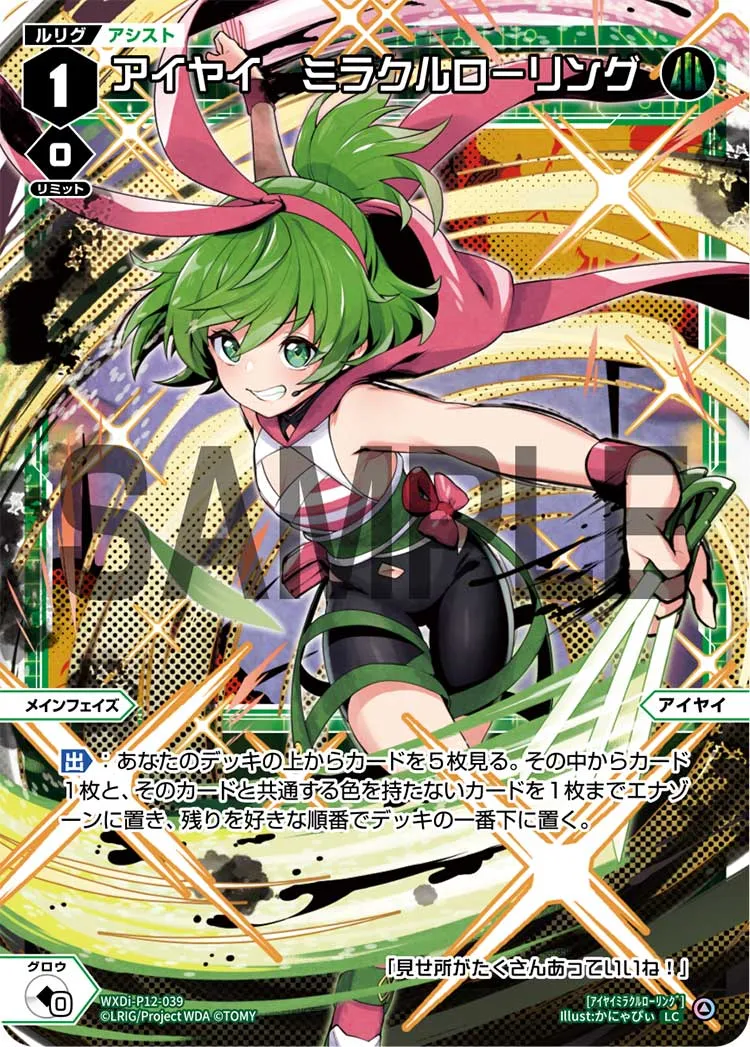 アイヤイ　ミラクルローリング