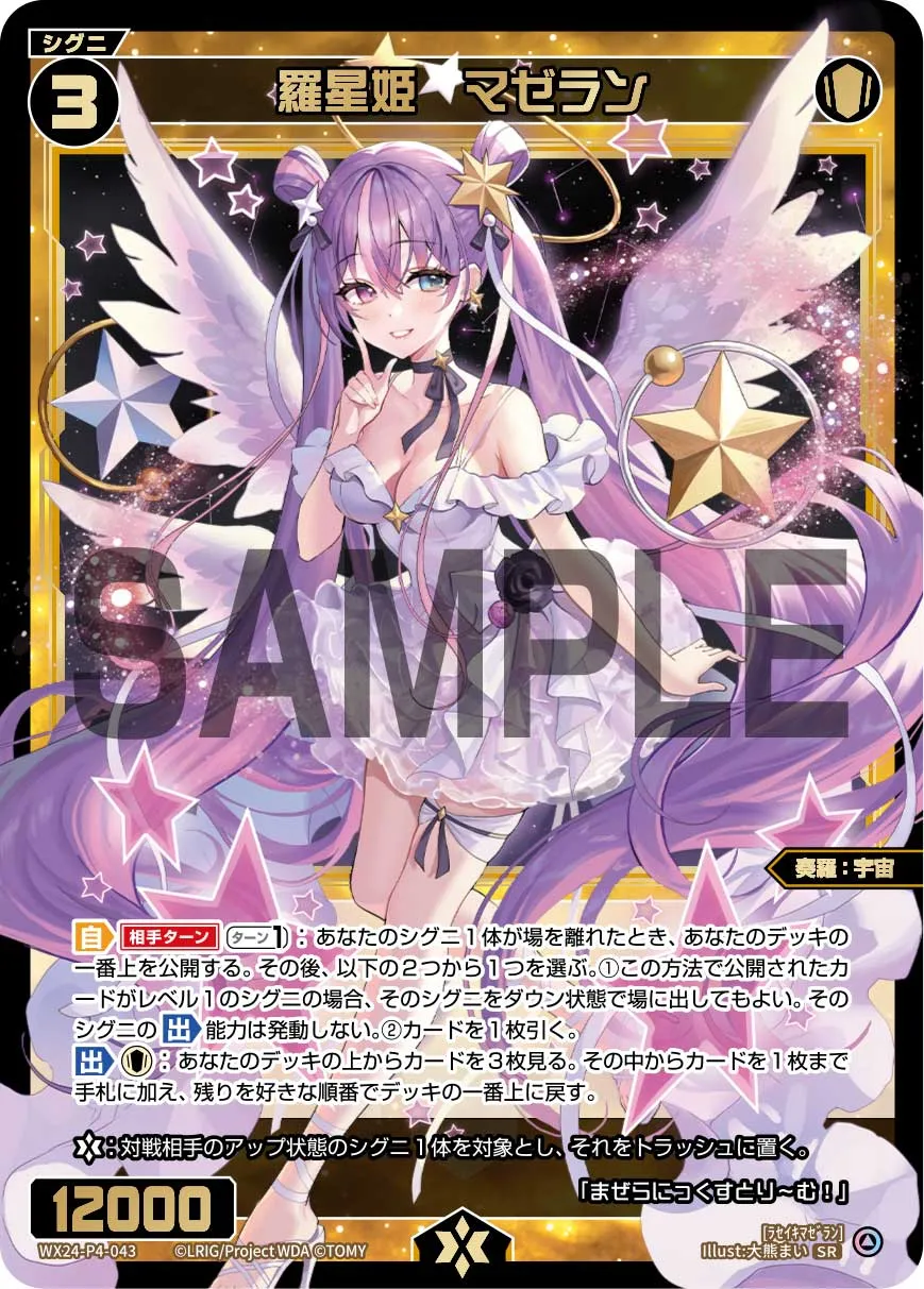 羅星姫　マゼラン