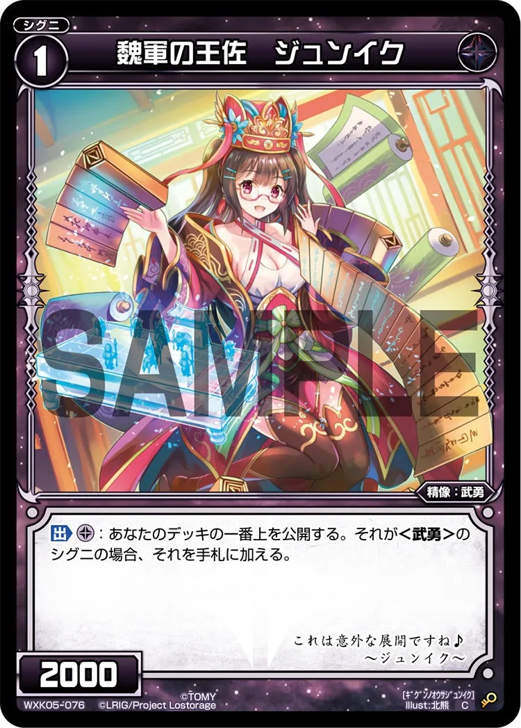 魏軍の王佐　ジュンイク