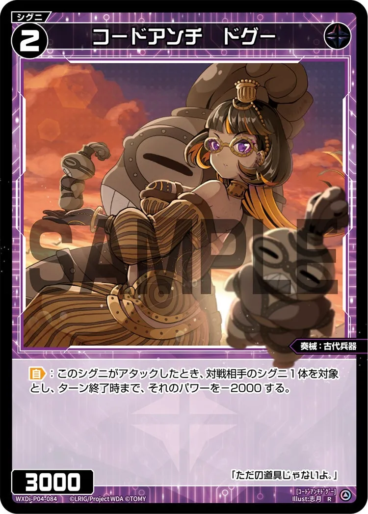 コードアンチ　ドグー