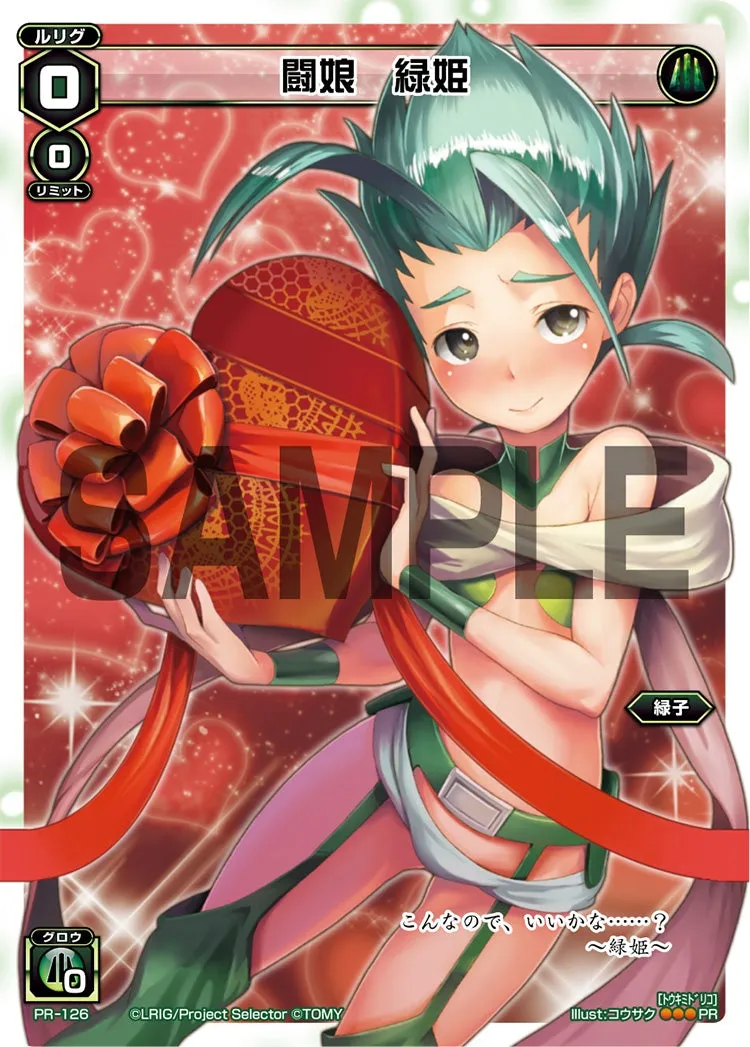 闘娘　緑姫（「史上最大のチョコレート争奪戦」 景品）