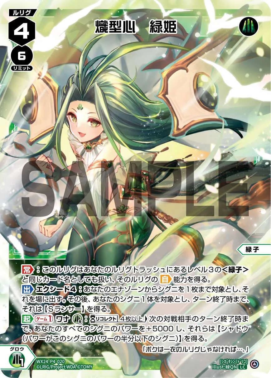 熾型心　緑姫