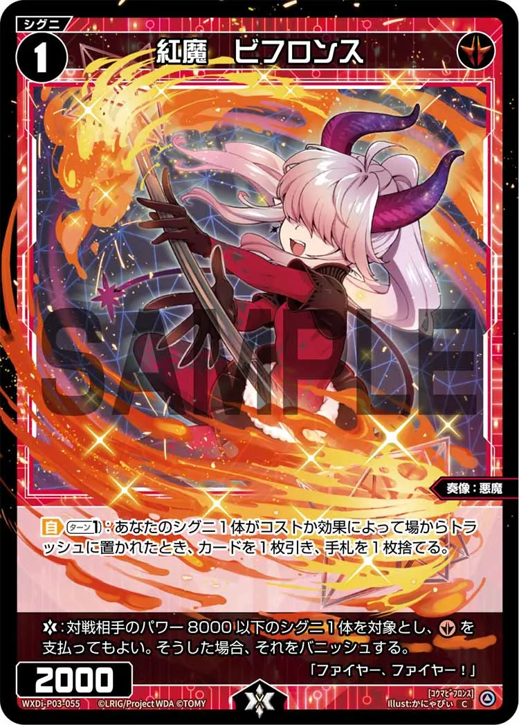 紅魔　ビフロンス