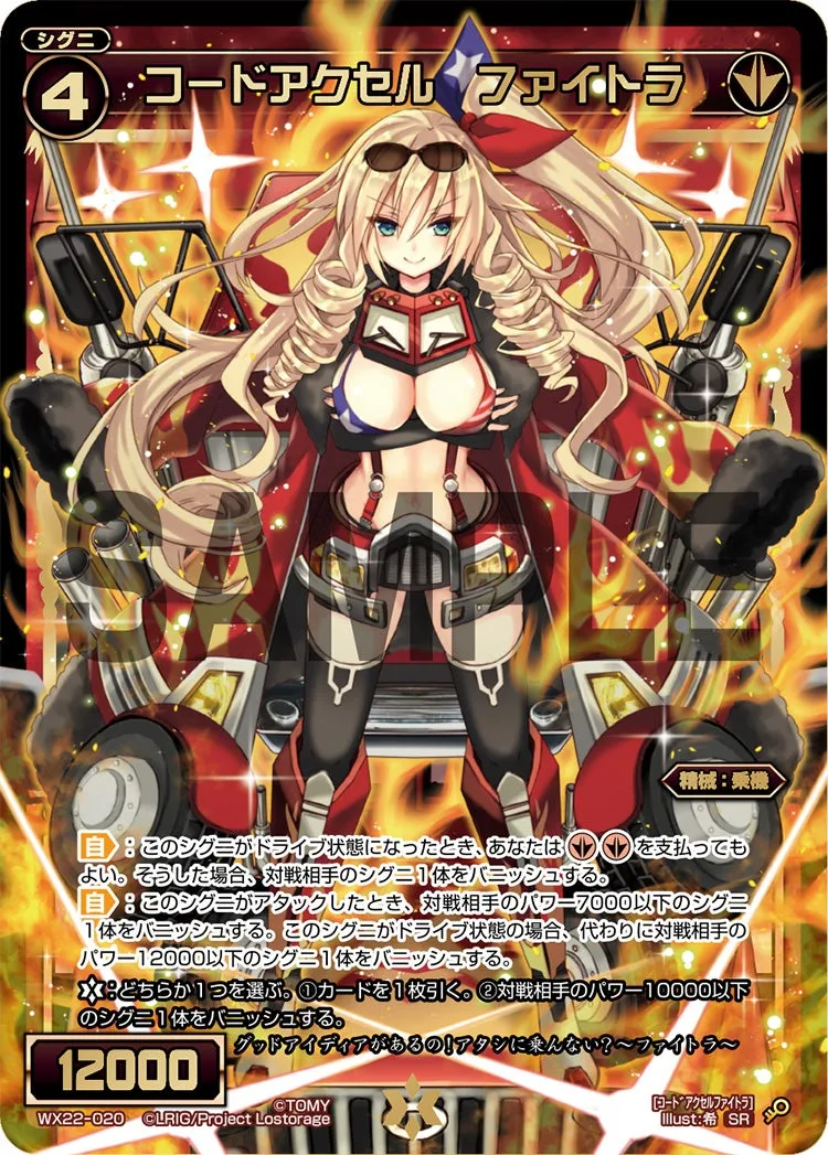 コードアクセル　ファイトラ
