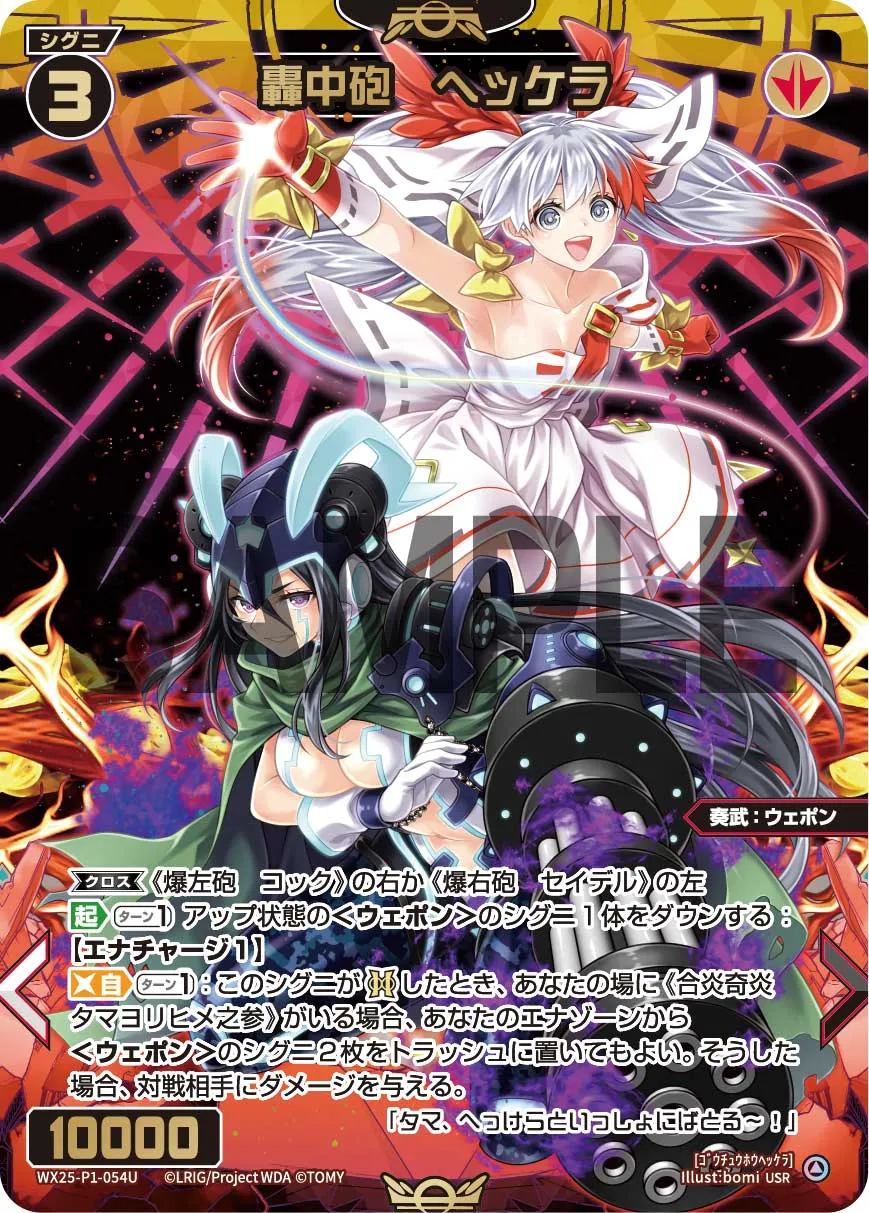 轟中砲　ヘッケラ