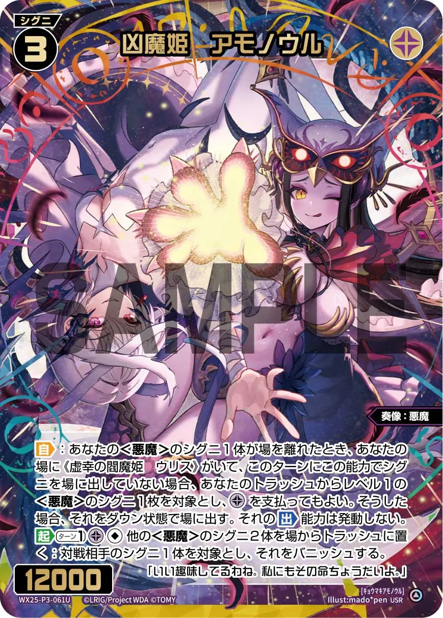 凶魔姫　アモノウル
