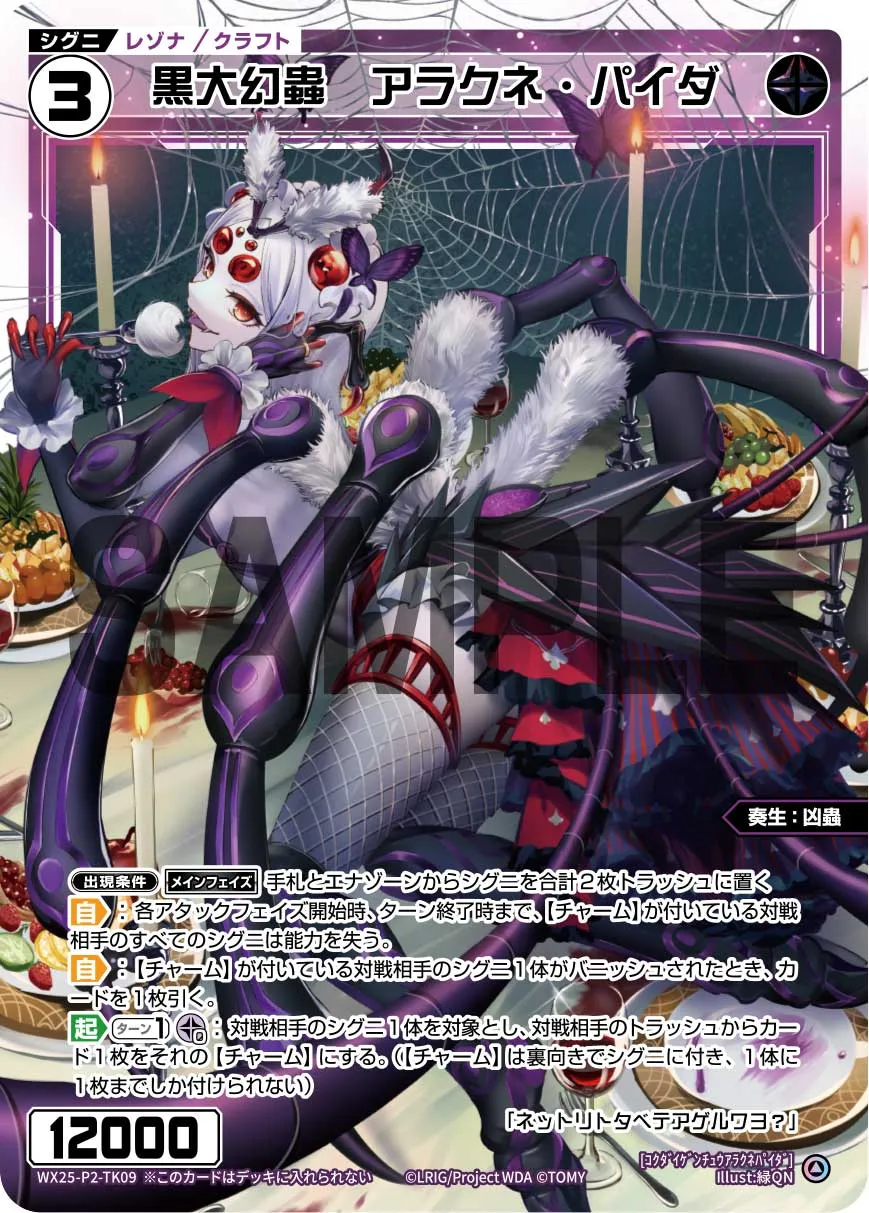 黒大幻蟲　アラクネ・パイダ