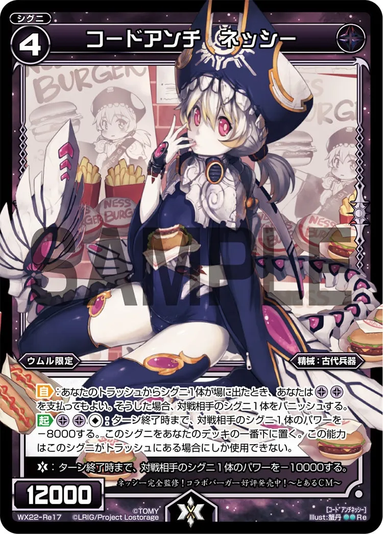 コードアンチ　ネッシー