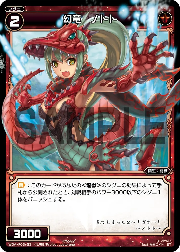 幻竜　ノトト