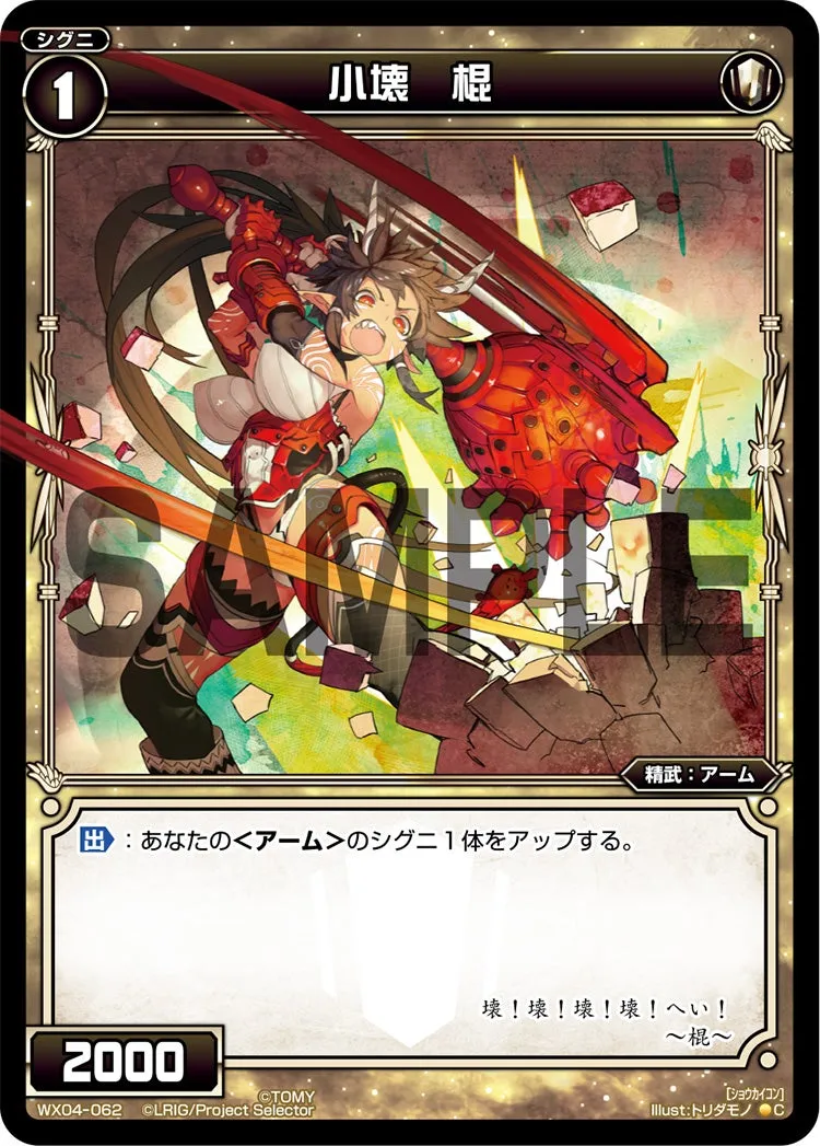 小壊　棍