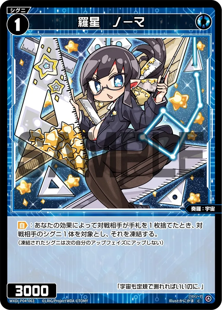 羅星　ノーマ